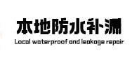 天山卫生间防水补漏